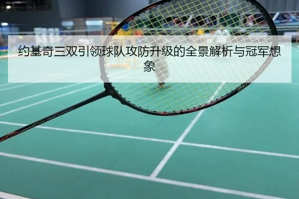 约基奇三双引领球队攻防升级的全景解析与冠军想象