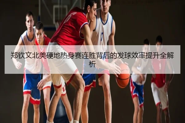 郑钦文北美硬地热身赛连胜背后的发球效率提升全解析