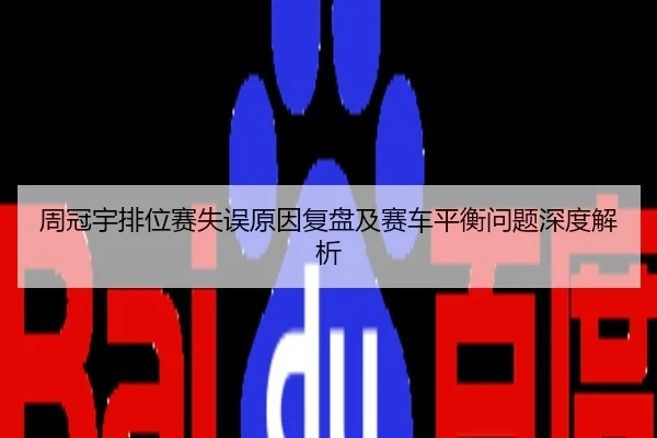 周冠宇排位赛失误原因复盘及赛车平衡问题深度解析