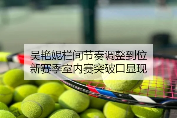 吴艳妮栏间节奏调整到位 新赛季室内赛突破口显现